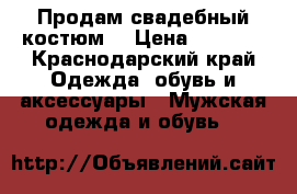 Продам свадебный костюм! › Цена ­ 3 000 - Краснодарский край Одежда, обувь и аксессуары » Мужская одежда и обувь   
